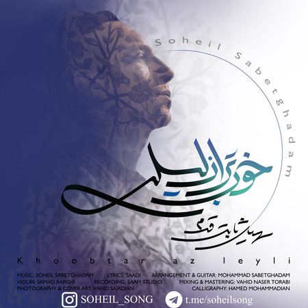 Soheil Sabetghadam Khoob Tar Az Leyli Music fa.com دانلود آهنگ سهیل ثابت قدم خوب تر از لیلی