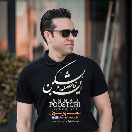 Ahmad Poostchi In Faselaro Beshkan Music fa.com دانلود آهنگ احمد پوستچی این فاصله رو بشکن