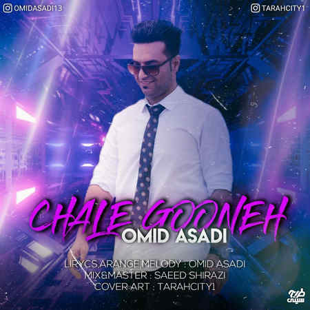 Omid Asadi Chale Goone Music fa.com دانلود آهنگ امید اسدی چال گونه