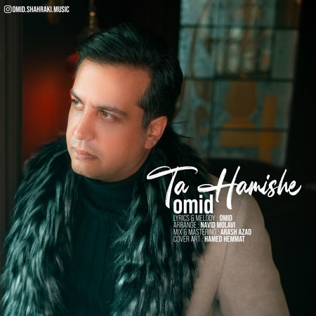 Omid Shahraki Ta Hamishe Music fa.com دانلود آهنگ امید شهرکی تا همیشه