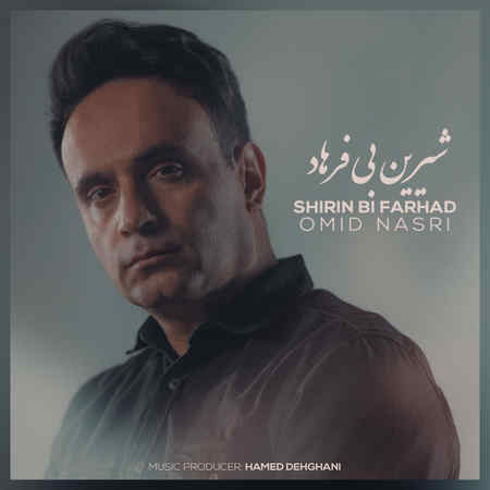 Omid Nasri Shirin Bi Farhad Music fa.com دانلود آهنگ امید نصری شیرین بی‌ فرهاد