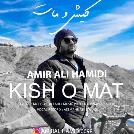 Amirali Hamidi Kisho Mat Music fa.com دانلود آهنگ امیر علی حمیدی کیش و مات