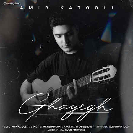 Amir Katooli Ghayegh Music fa.com دانلود آهنگ امیر کتولی قایق