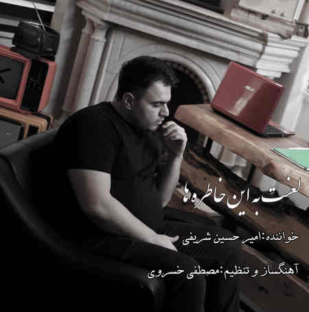 Amir Hossein Sharifi Lanat Be In Khatereha دانلود آهنگ امیرحسین شریفی لعنت به این خاطره ها