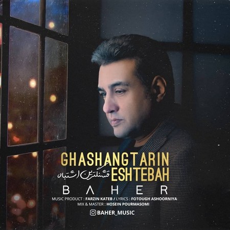 Baher Ghashangtarin Eshtebah Music fa.com دانلود آهنگ باهر قشنگترین اشتباه