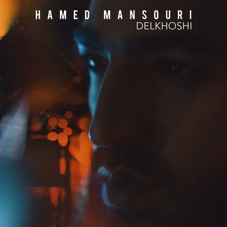 Hamed Mansouri Delkhoshi Music fa.com دانلود آهنگ حامد منصوری دلخوشی