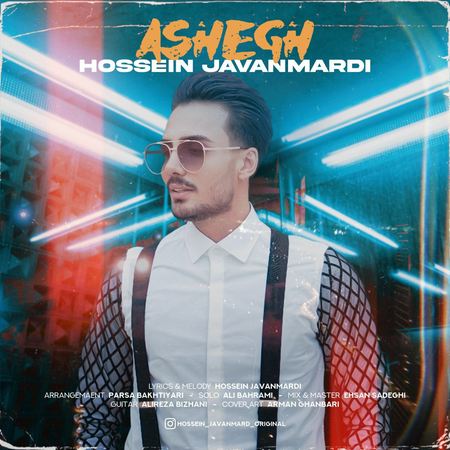 Hossein Javanmardi Ashegh Music fa.com دانلود آهنگ حسین جوانمردی عاشق