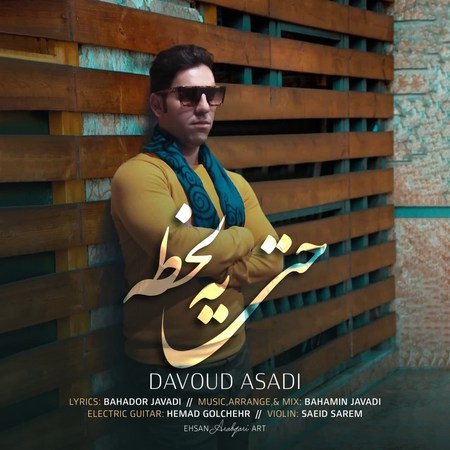 Davood Asadi Hata Ye Lahze Music fa.com دانلود آهنگ داوود اسدی حتی یه لحظه