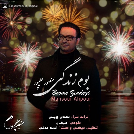 Dr Mansour Alipour Boome Zendegi Music fa.com دانلود آهنگ دکتر منصور علیپور بوم زندگی