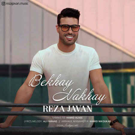 Reza Javan Bekhay Nakhay Music fa.com دانلود آهنگ رضا جوان بخوای نخوای