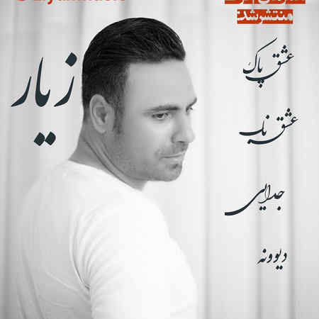 Ziyar Music fa.com 1 دانلود آهنگ زیار جدایی