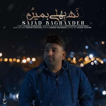 Sajad Baghandeh Na Behli Bemirom Music fa.com دانلود آهنگ سجاد باغنده نه بهلی بمیرم