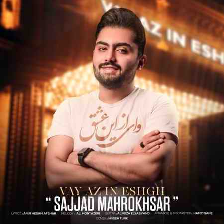 Sajad Mahrokhsar Vay Az In Eshgh Music fa.com دانلود آهنگ سجاد ماهرخسار وای از این عشق