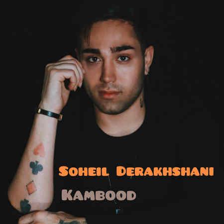 Soheil Derakhshani Kambood Music fa.com دانلود آهنگ سهیل درخشانی کمبود
