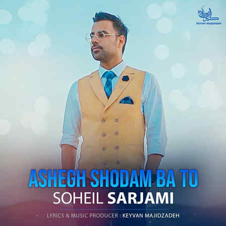 Soheil Sarjami Ashegh Shodam Ba To Music fa.com دانلود آهنگ سهیل سرجامی عاشق شدم با تو