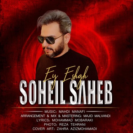 Soheil Saheb Jaye To Khali Music fa.com دانلود آهنگ سهیل صاحب ای عشق
