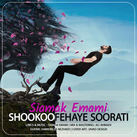 Siamak Emami Shookoofehaye Soorati Music fa.com دانلود آهنگ سیامک امامی شکوفه های صورتی