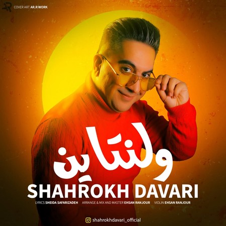 Shahrokh Davari Valentine Music fa.com دانلود آهنگ شاهرخ داوری ولنتاین