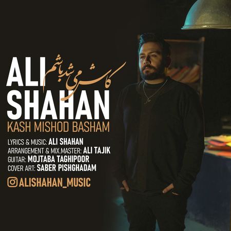 Ali Shahan Kash Mishod Basham Music fa.com دانلود آهنگ علی شهان کاش میشد باشم