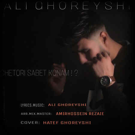 Ali Ghoreyshi Chetori Sabet Konam Music fa.com دانلود آهنگ علی قریشی چطوری ثابت کنم