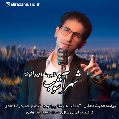 Alireza Beiranvand Shahr Ashoob Music fa.com دانلود آهنگ علیرضا بیرانوند شهر آشوب