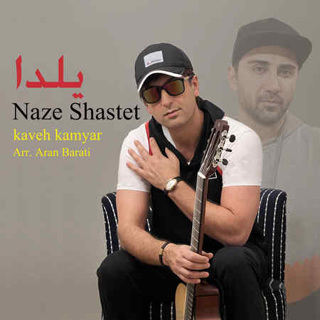 Kaveh Kamyar Naze Shastet Music fa.com دانلود آهنگ كاوه كاميار ناز شستت