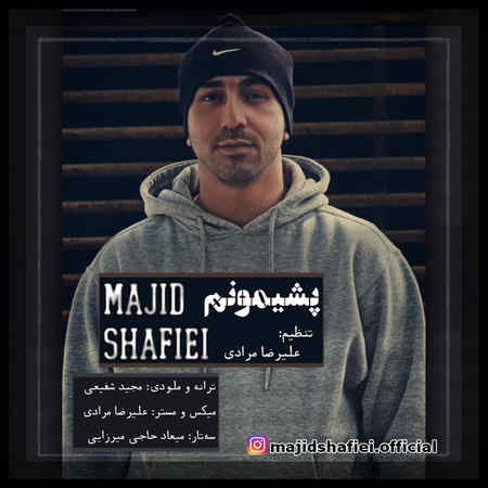 Majid Shafiei Pashimoonam Music fa.com دانلود آهنگ مجید شفیعی پشیمونم