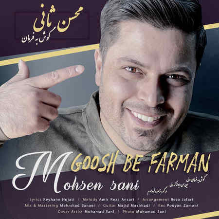 Mohsen Sani Goosh Be Farman Music fa.com دانلود آهنگ محسن ثانی گوش به فرمان