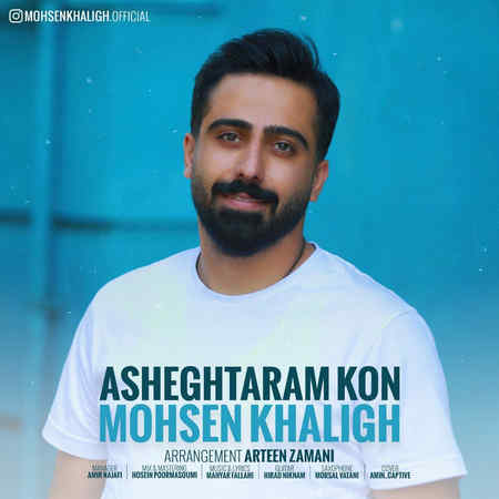 Mohsen Khaligh Asheghtaram Kon Music fa.com دانلود آهنگ محسن خلیق عاشق ترم کن