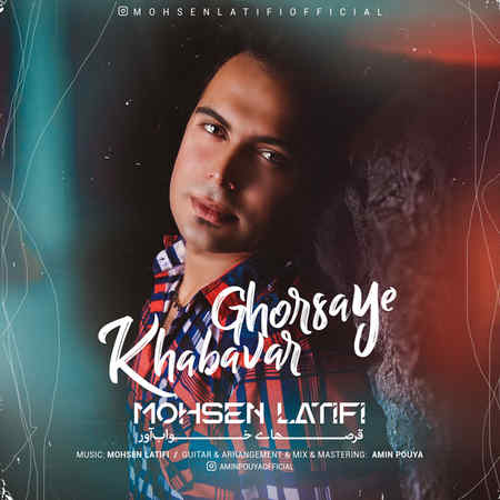 Mohsen Latifi Ghorshaye Khabavar Music fa.com دانلود آهنگ محسن لطیفی قرص های خواب آور