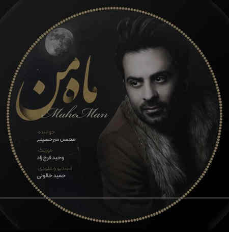 Mohsen Mirhoseyni Mahe Man Music fa.com دانلود آهنگ محسن میرحسینی ماه من