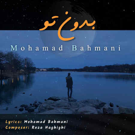 Mohamad Bahmani Bedoone To Music fa.com دانلود آهنگ محمد بهمنی بدون تو