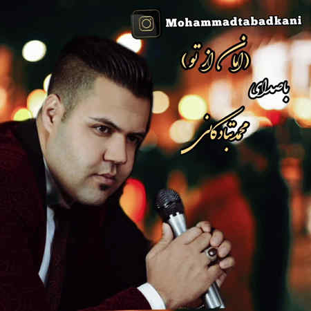 Mohammad Tabadkani Aman Az To Music fa.com دانلود آهنگ محمد تبادکانی امان از تو
