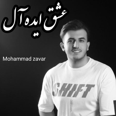 Mohammad Zavar Eshghe Ideal Music fa.com دانلود آهنگ محمد زوار عشق ایده آل