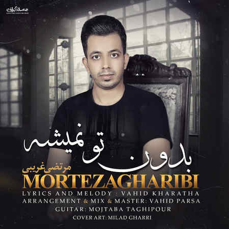 Morteza Gharibi Bedoone To Nemishe Music fa.com دانلود آهنگ مرتضی غریبی بدون تو نمیشه