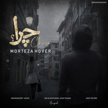 Morteza Hover Chera Music fa.com دانلود آهنگ مرتضی هاور چرا