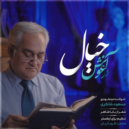 Masoud Shakeri Dar Aghooshe Khial Music fa.com دانلود آهنگ مسعود شاکری در آغوش خیال
