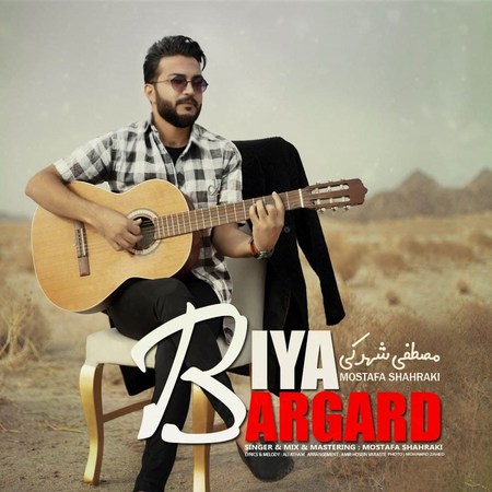 Mostafa Shahraki Bia Bargard Music fa.com دانلود آهنگ مصطفی شهرکی بیا برگرد