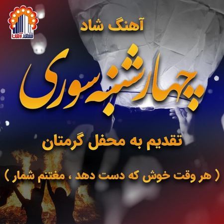 Mostafa Mohammadi 4shanbe Soori Music fa.com دانلود آهنگ مصطفی محمدی چهارشنبه سوری