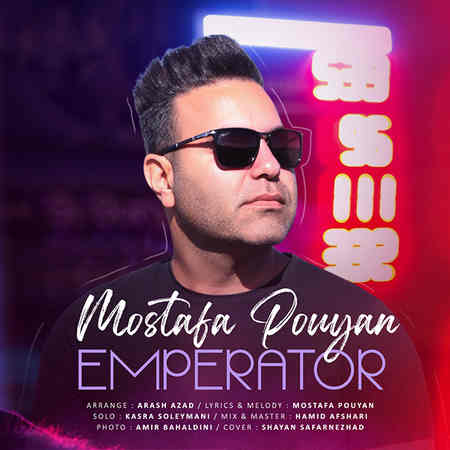 Mostafa Pooyan Emperator music fa.com دانلود آهنگ مصطفی پویان امپراطور