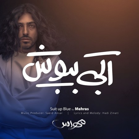 Mehras Abi Bepoosh Music fa.com دانلود آهنگ مهراس آبی بپوش
