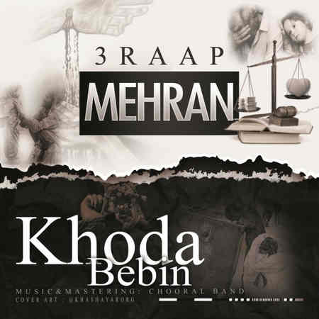 Mehran 3Raap Khoda Bebin Music fa.com دانلود آهنگ مهران تری راپ خدا ببین