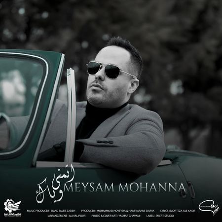 Meysam Mohanna Etmene Vayak Music fa.com دانلود آهنگ میثم مهنا اتمنی ویاک