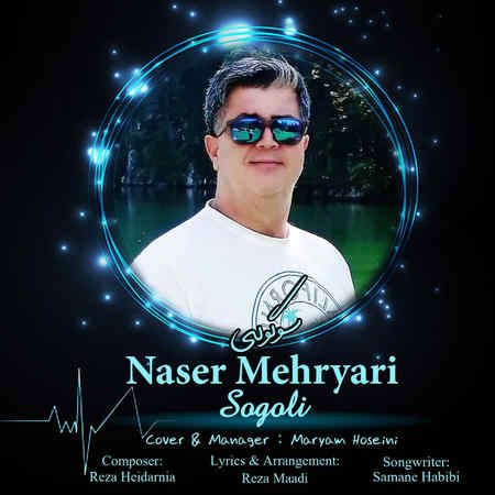 Naser Mehryari Sogoli Music fa.com دانلود آهنگ ناصر مهریاری سوگولی