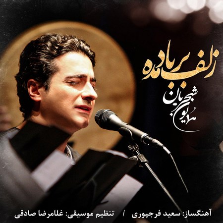 Homayoun Shajaryan Zollf Bar Bad Madeh Music fa.com دانلود آهنگ همایون شجریان زلف بر باد مده