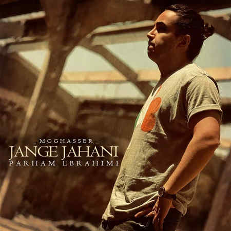 Parham Ebrahimi Jange Jahani Music fa.com دانلود آهنگ پرهام ابراهیمی جنگ جهانی