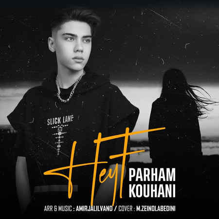 Parham Kouhani Heif Music fa.com دانلود آهنگ پرهام کوهانی حیف