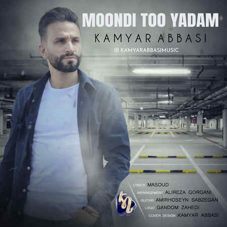 Kamyar Abbasi Moondi Too Yadam Music fa.com دانلود آهنگ کامیار عباسی موندی تو یادم