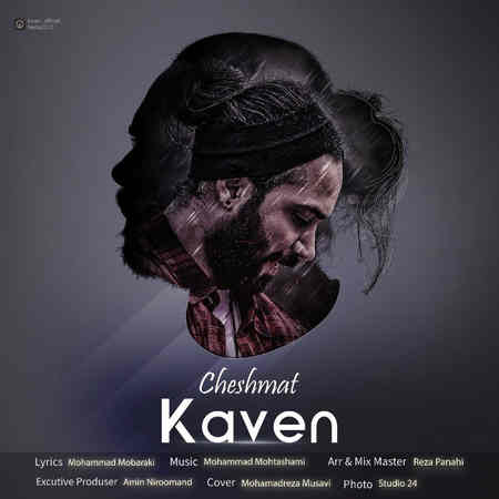 Kaven Cheshmat Music fa.com دانلود آهنگ کاون چشمات