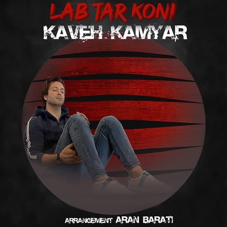 Kaveh Kamyar Lab Tar Koni Music fa.com دانلود آهنگ کاوه کامیار لب تر کنی